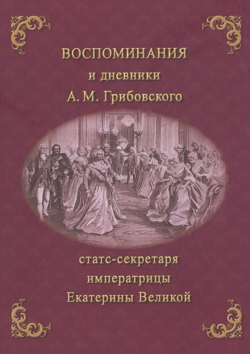 Воспоминания и дневники Адриана Моисеевича Грибовского, статс-секретаря императрицы Екатерины Великой