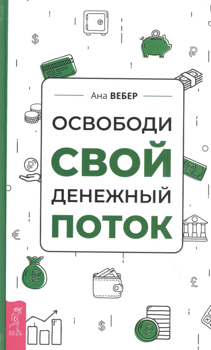 Освободи свой денежный поток