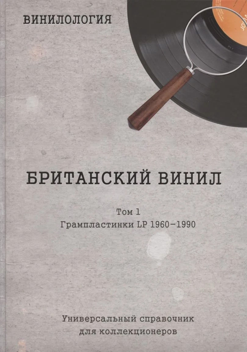 Винилология. Британский винил. Том I. Грампластинки LP 1960-1990. Универсальный справочник для коллекционеров