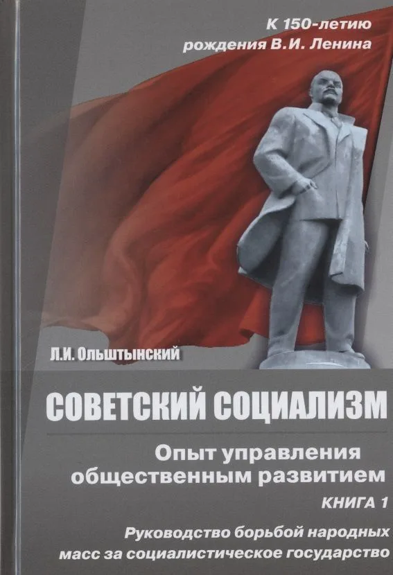 Советский социализм. Опыт управления общественным развитием. Книга 1. Руководство борьбой народных масс за социалистическое государство