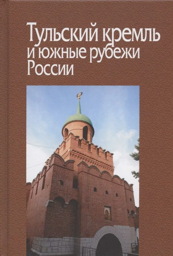 Тульский кремль и южные рубежи России. Материалы Всероссийской научной конференции
