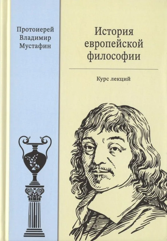История европейской философии. Курс лекций