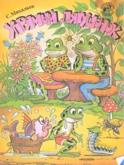 Упрямый лягушонок