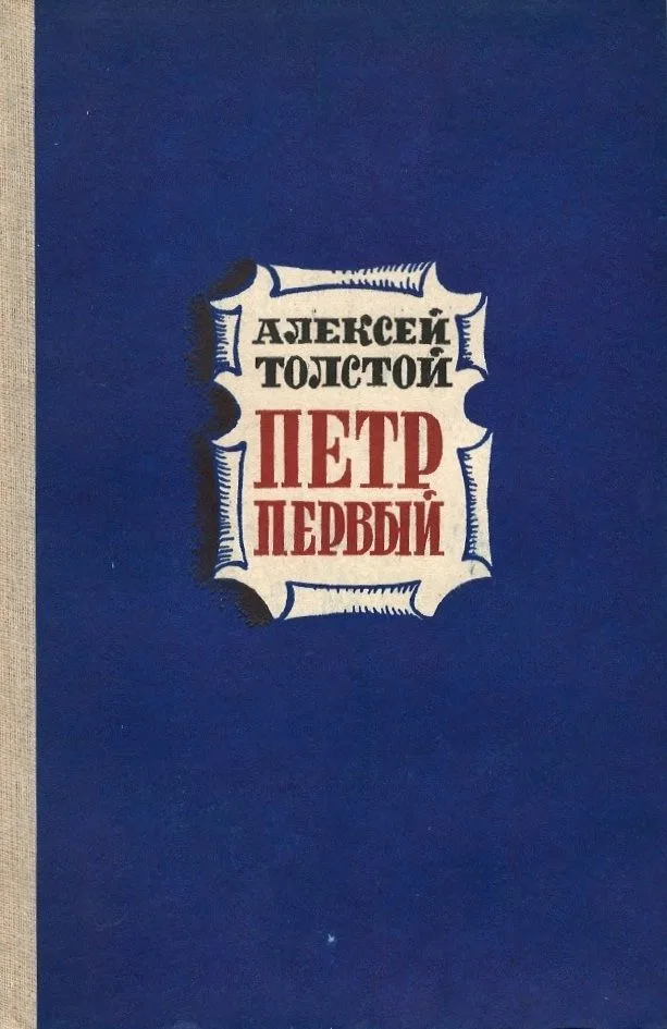 Петр Первый