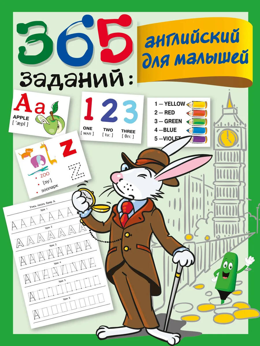 365 заданий: Английский для малышей