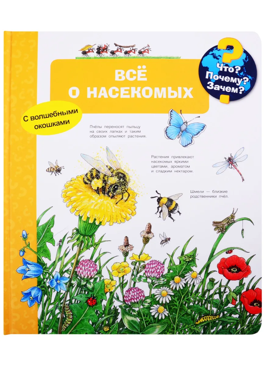 Что? Почему? Зачем? Все о насекомых (с волшебными окошками)