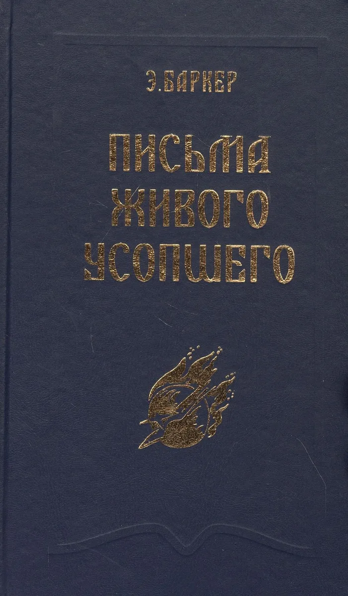 Письма Живого Усопшего, записанные Эльзой Баркер