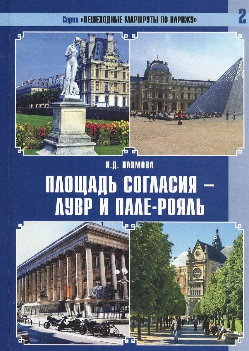 Площадь Согласия - Лувр и Пале-Рояль