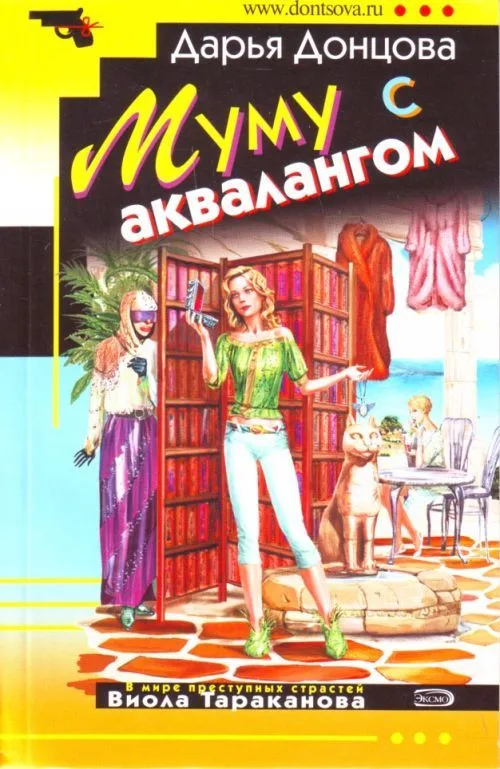 Муму с аквалангом