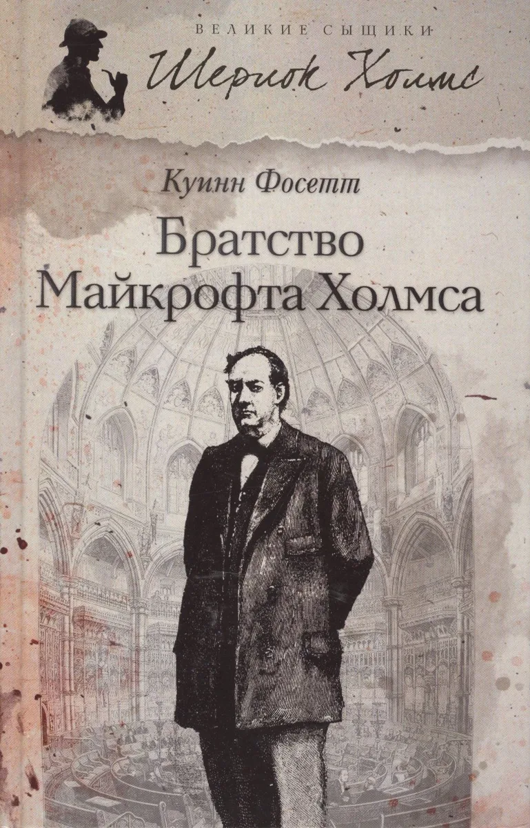 Братство Майкрофта Холмса