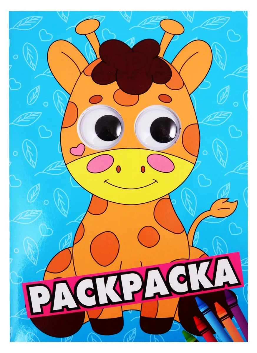 Жираф. Раскраска