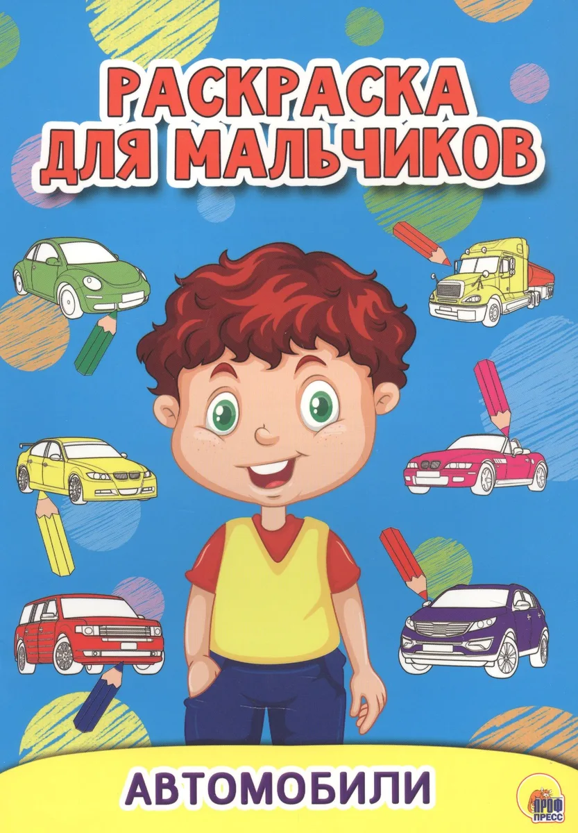 РАСКРАСКА ДЛЯ МАЛЬЧИКОВ. АВТОМОБИЛИ