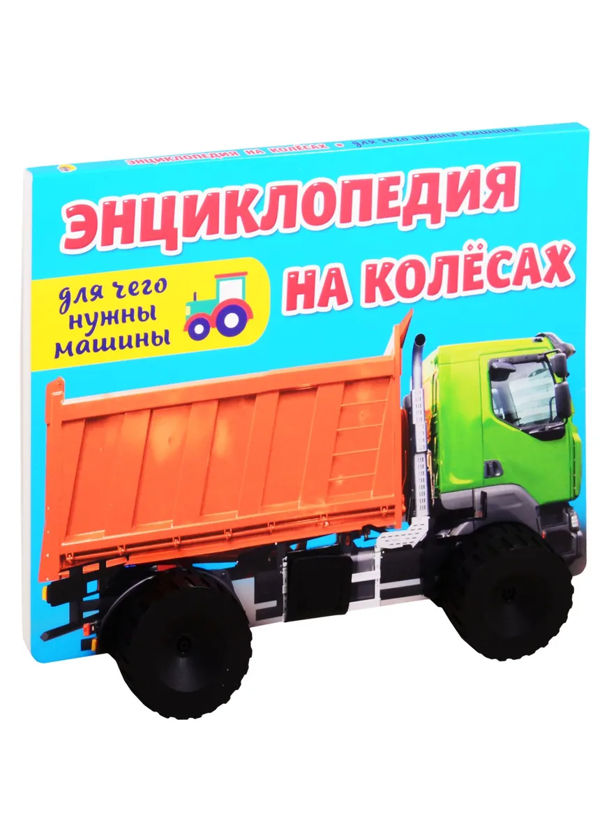 ЭНЦИКЛОПЕДИЯ НА КОЛЁСАХ. ДЛЯ ЧЕГО НУЖНЫ МАШИНЫ?