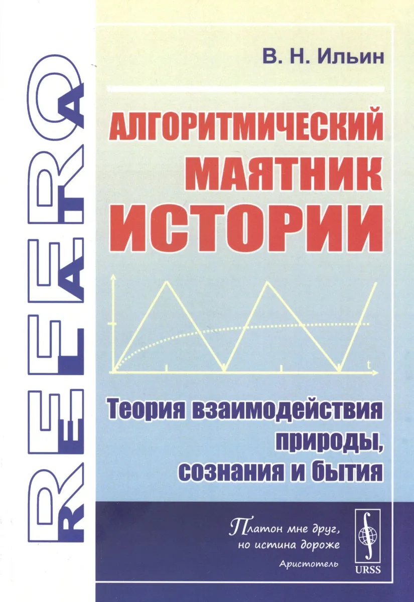 Алгоритмический маятник истории: Теория взаимодействия природы, сознания и бытия