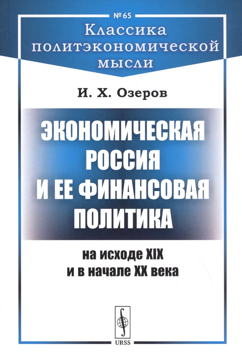 Экономическая Россия и ее финансовая политика на исходе XIX и в начале XX века