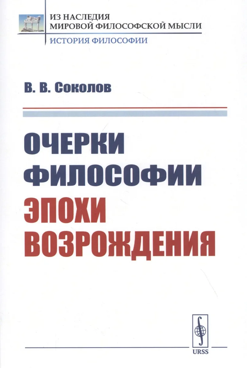 Очерки философии эпохи Возрождения