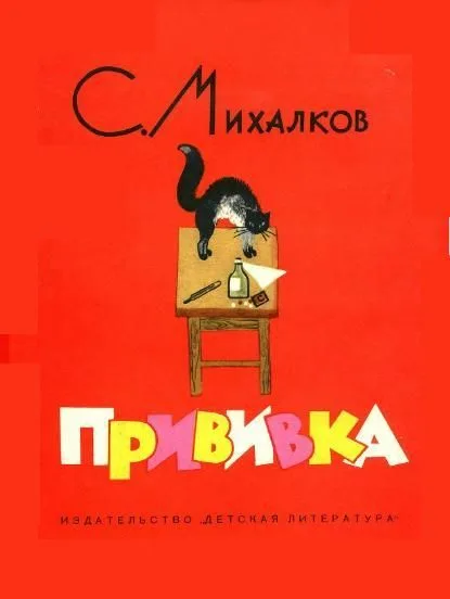 Прививка