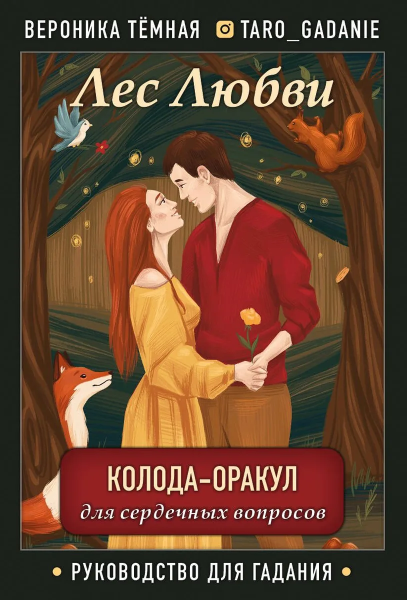 Лес Любви. Колода-оракул для сердечных вопросов. 50 карт + руководство