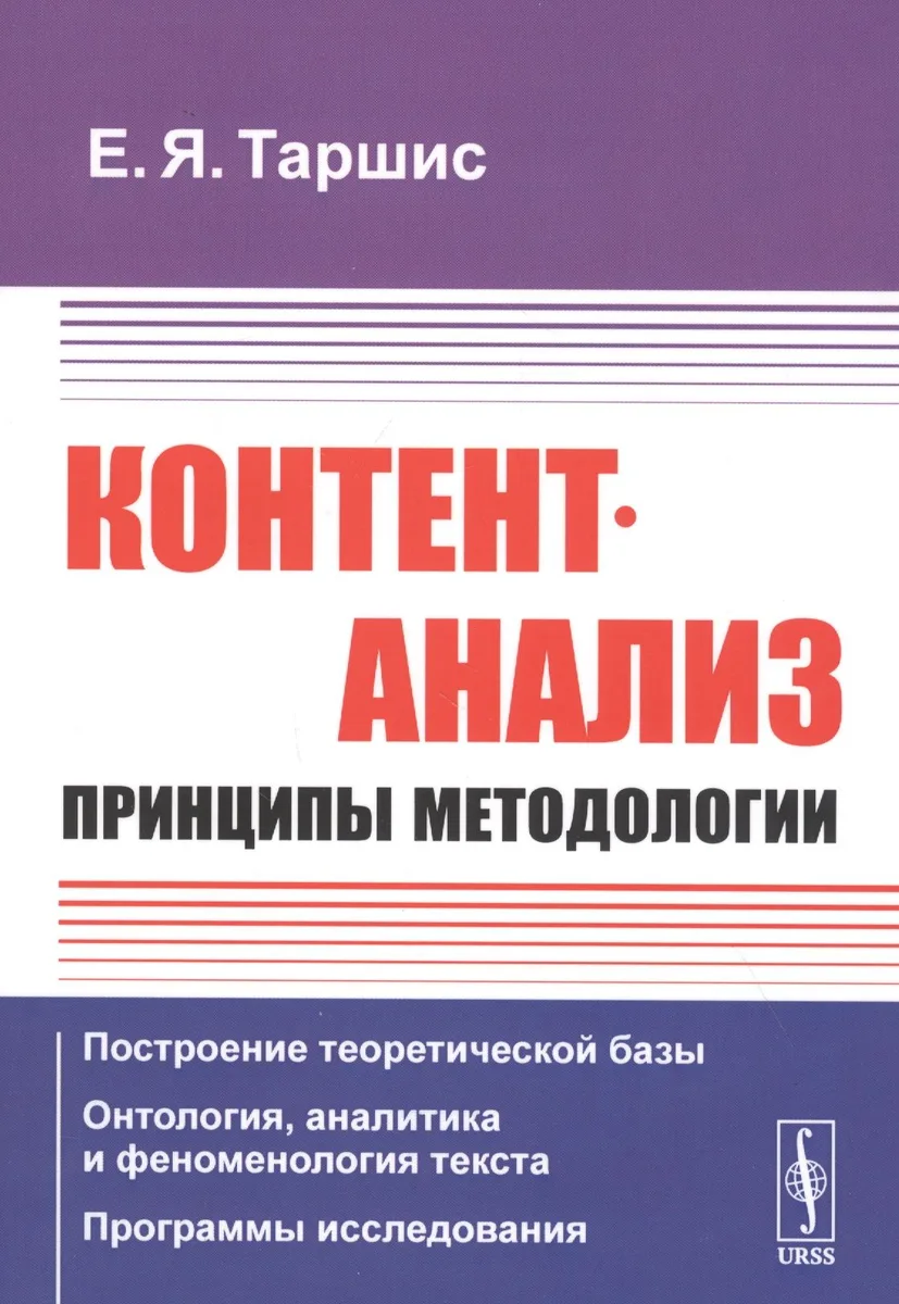 Контент-анализ: Принципы методологии (Построение теоретической базы. Онтология, аналитика и феноменология текста. Программы исследования)