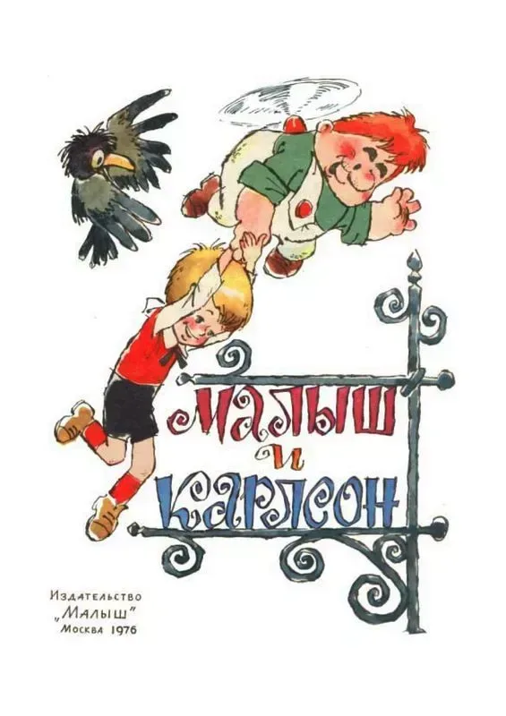 Малыш и Карлсон, который живёт на крыше