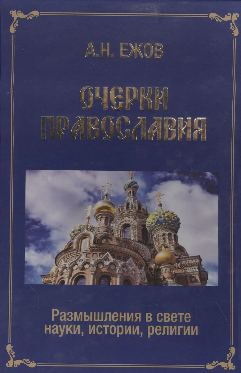 Очерки православия. Размышления в свете истории, науки, религии