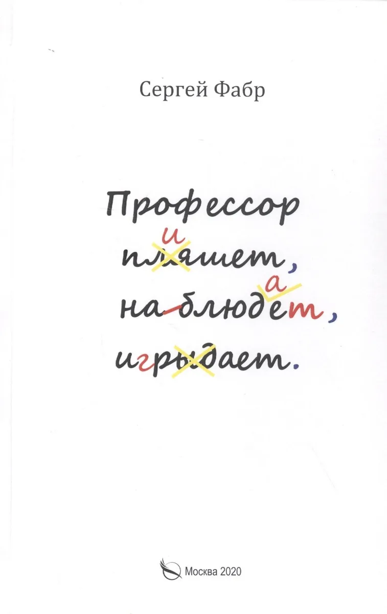 Профессор пишет, наблюдает, играет: Полное собрание сочинений клуба "Клуб". Том V