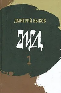 ЖД. Роман в двух томах. Том 1