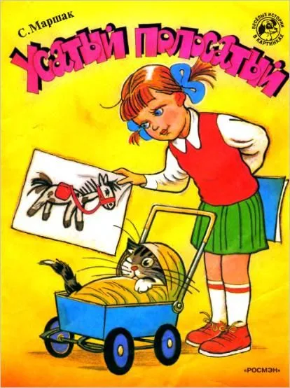 Усатый-полосатый