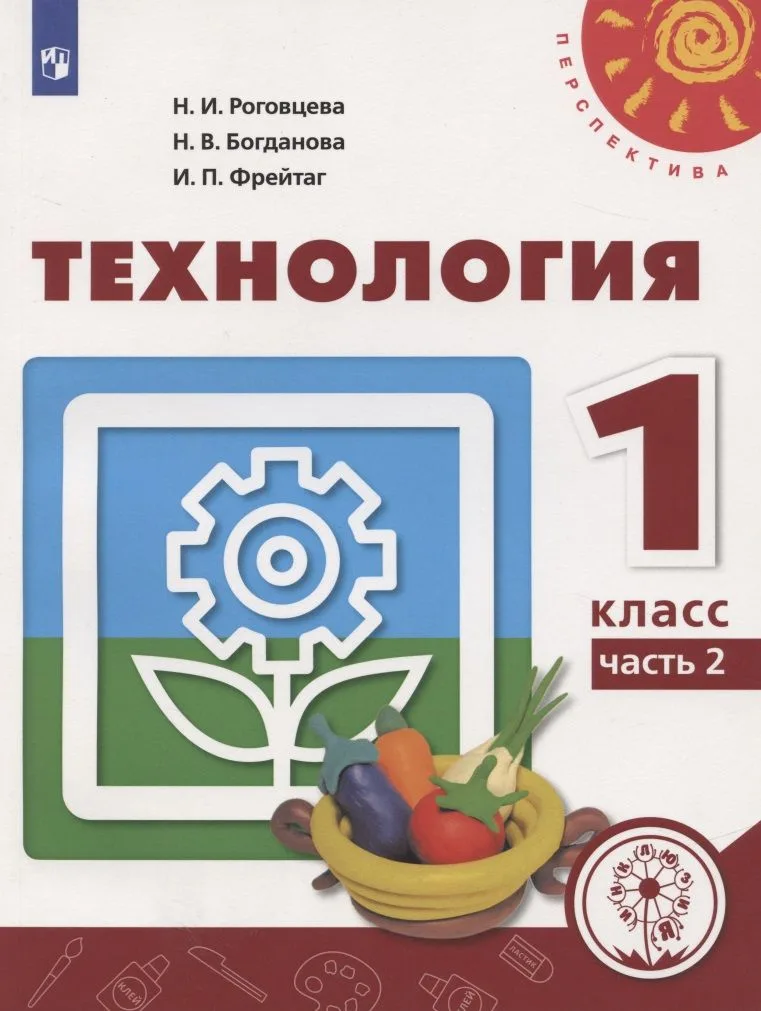 Технология. 1 класс. Учебное пособие для общеобразовательных организаций. В двух частях. Часть 2