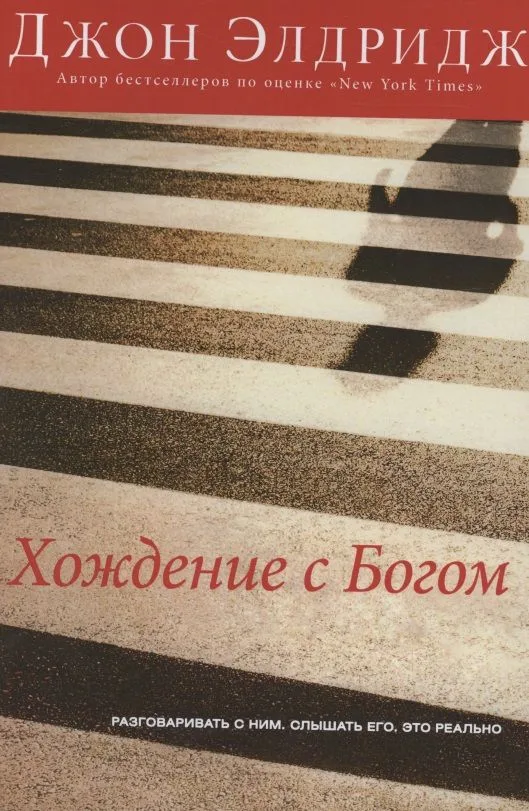 Хождение с Богом