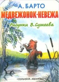 Медвежонок-невежа