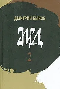 ЖД. Роман в двух томах. Том 2