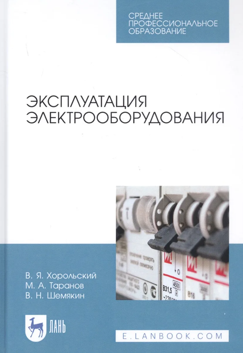 Эксплуатация электрооборудования. Учебное пособие