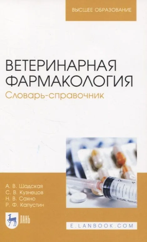 Ветеринарная фармакология. Словарь-справочник