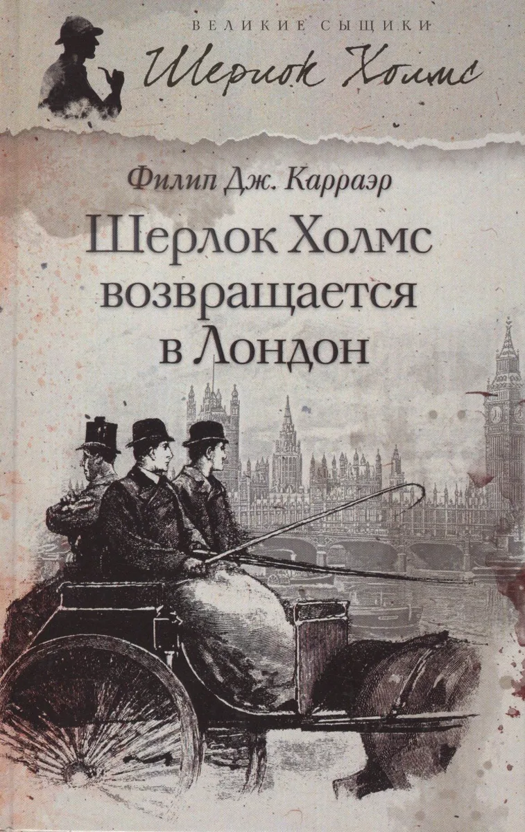 Шерлок Холмс возвращается в Лондон
