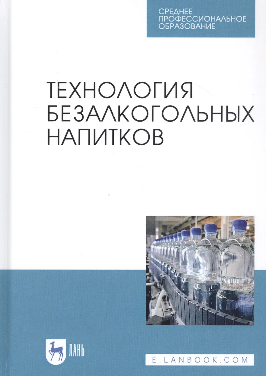 Технология безалкогольных напитков. Учебное пособие