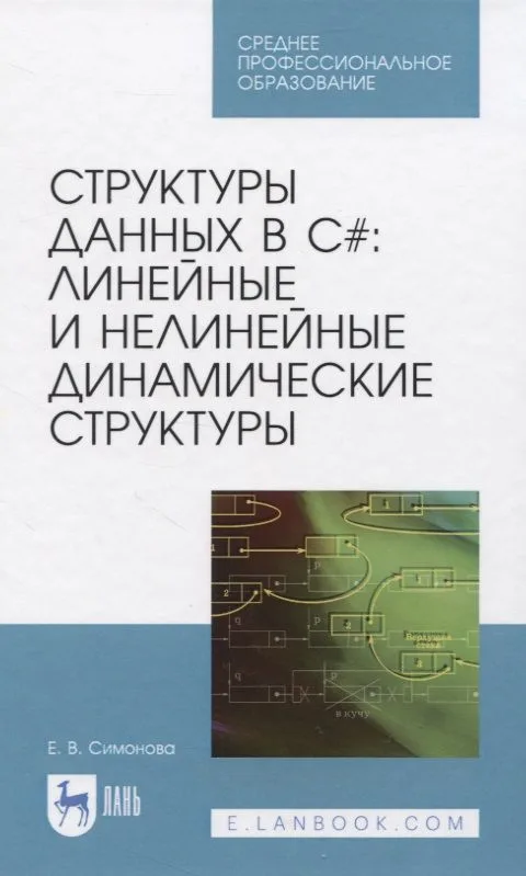 Структуры данных в C#: линейные и нелинейные динамические структуры