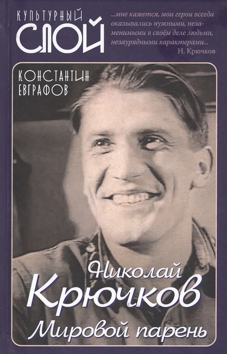 Николай Крючков. Мировой парень