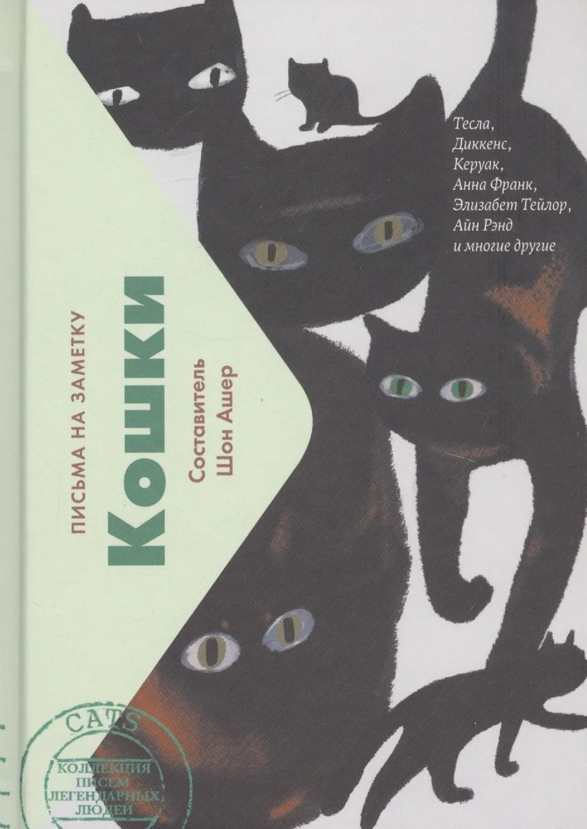 Кошки. Письма на заметку