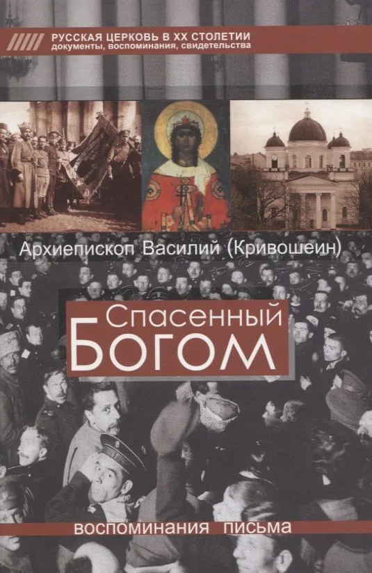 Спасенный Богом. Воспоминания. Письма