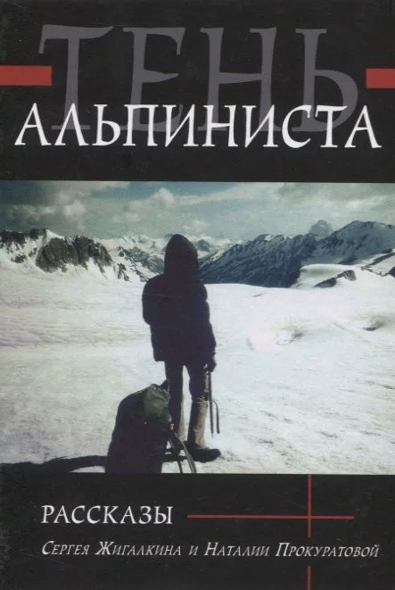Тень альпиниста. Рассказы Сергея Жигалкина и Наталии Прокуратовой