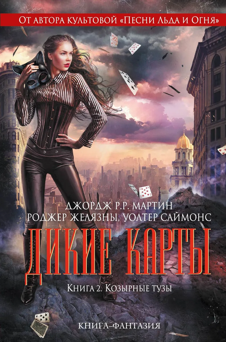 Дикие карты. Книга 2. Козырные тузы