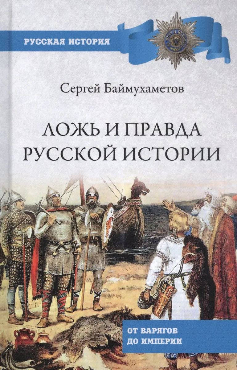 Ложь и правда русской истории. От варягов до империи
