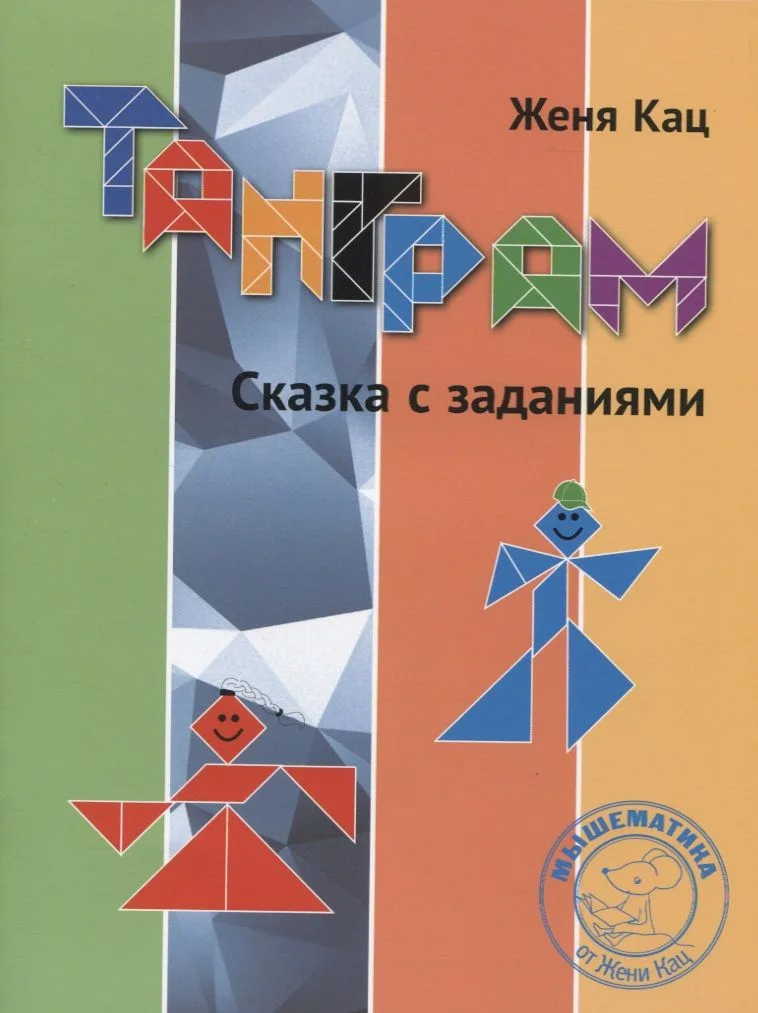 Танграм. Сказка с заданиями