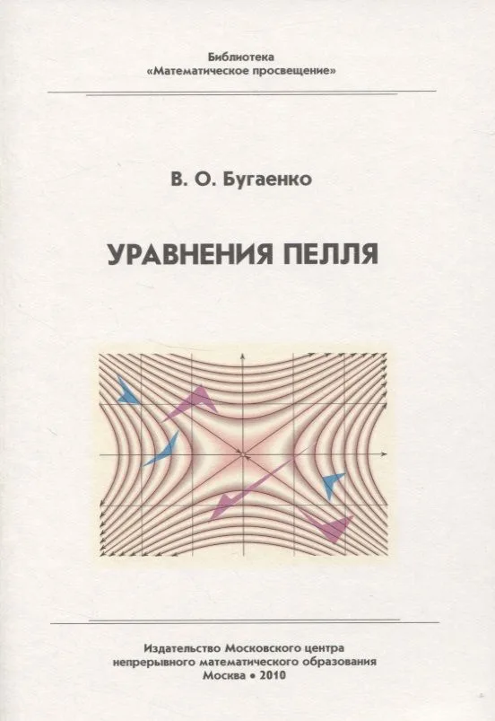 Уравнения Пелля / 2-е изд., испр. и доп.