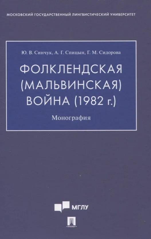 Фолклендская (Мальвинская) война (1982 г.): Монография