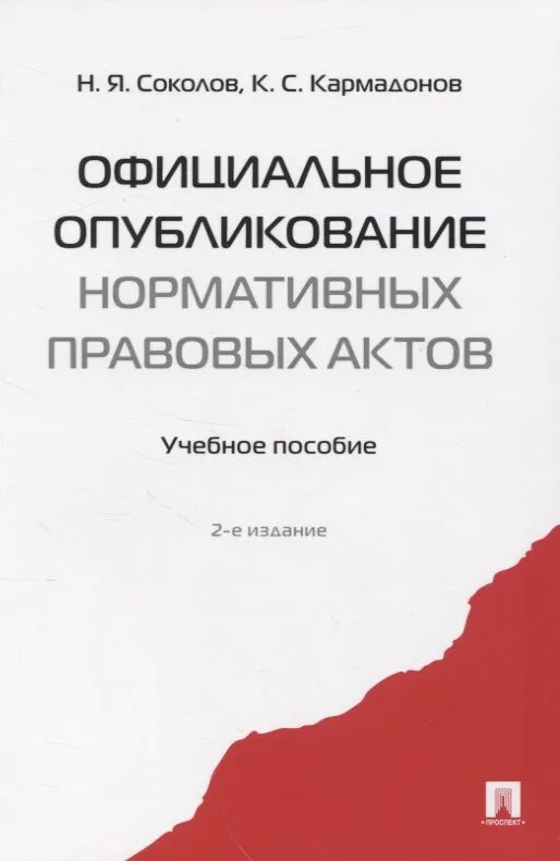 Официальное опубликование нормативных правовых актов.Уч.пос.