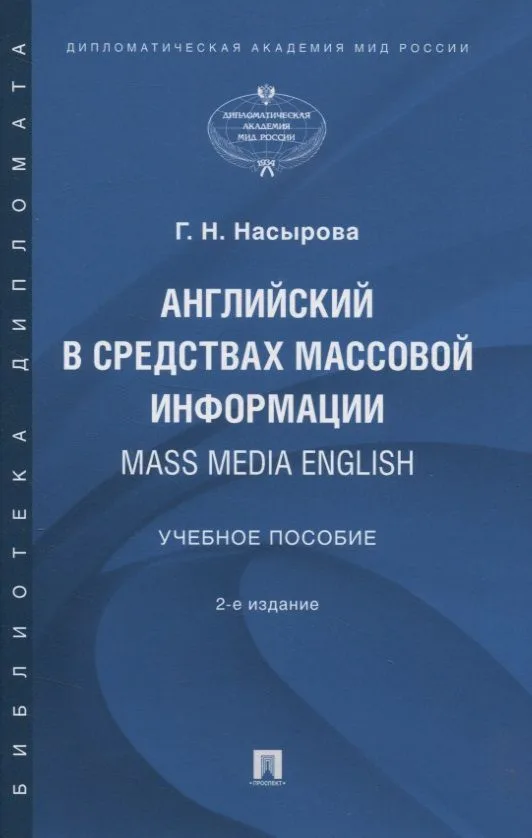 Английский в средствах массовой информации. Mass Media English: Учебное пособие