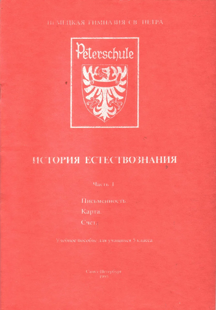 История естествознания: Часть 1. Письменность. Карта. Счёт