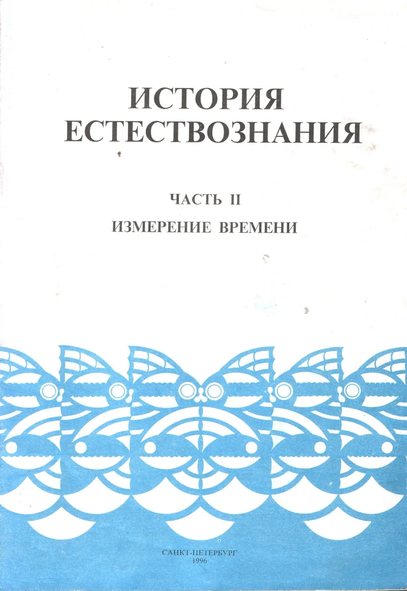 История естествознания: Часть 2. Измерение времени